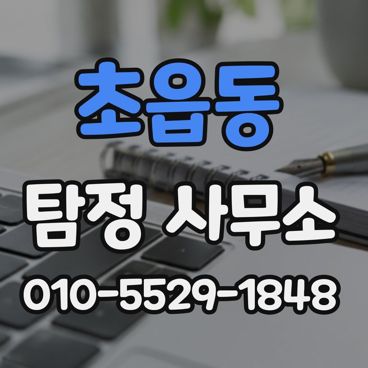 초읍동 탐정 사무소