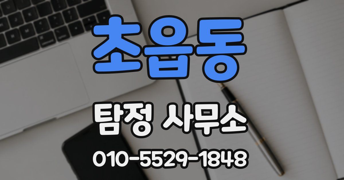초읍동 탐정 사무소