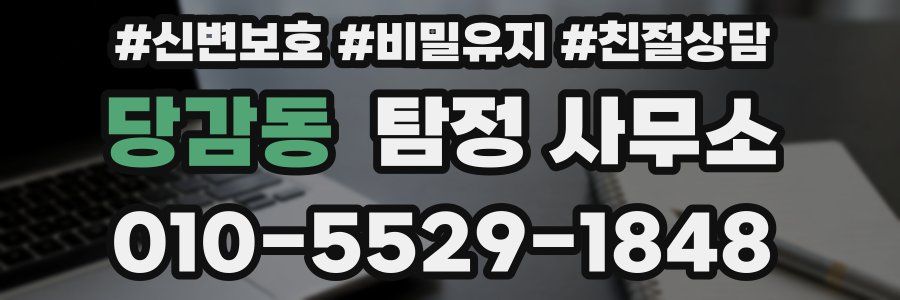 당감동 탐정 사무소