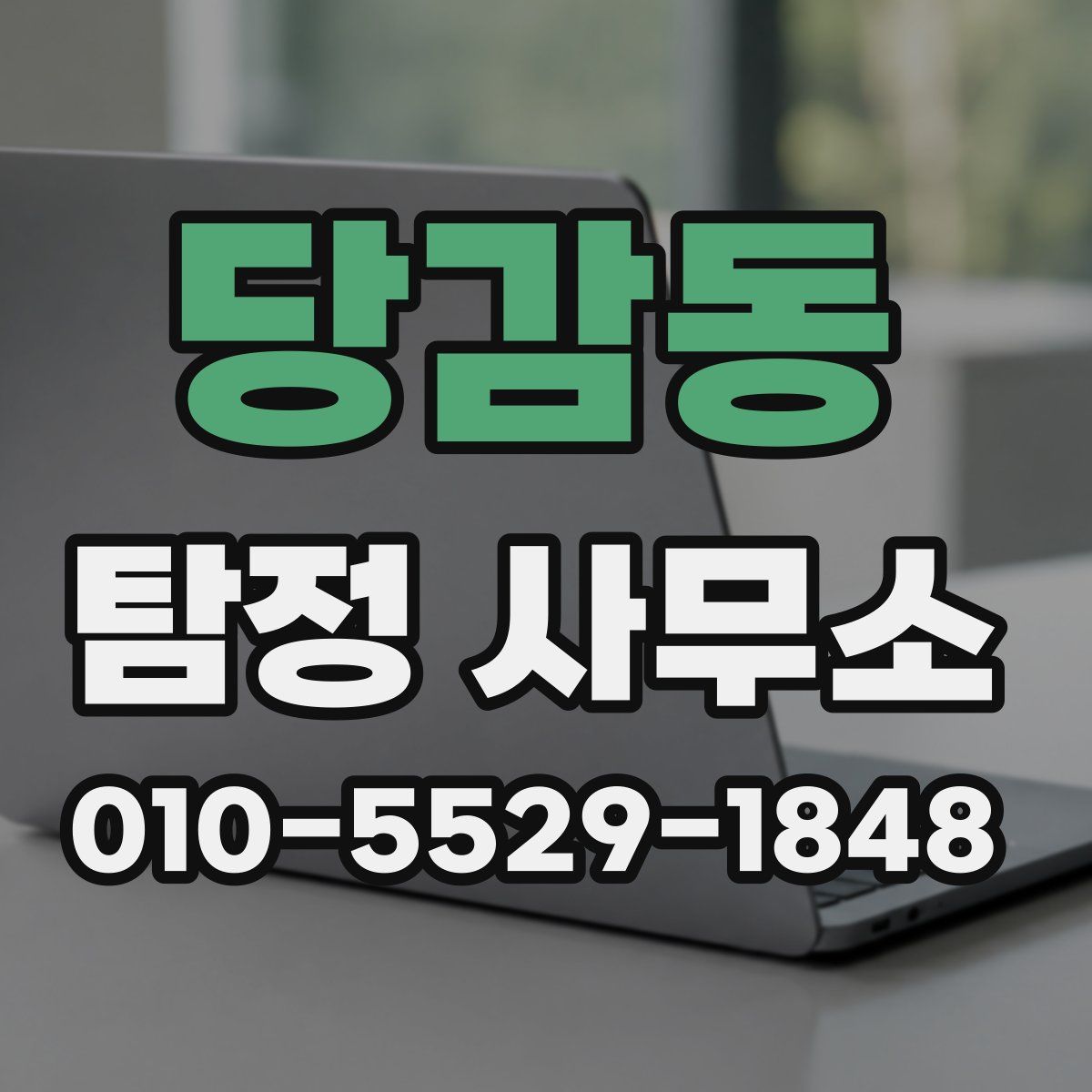 당감동 탐정 사무소