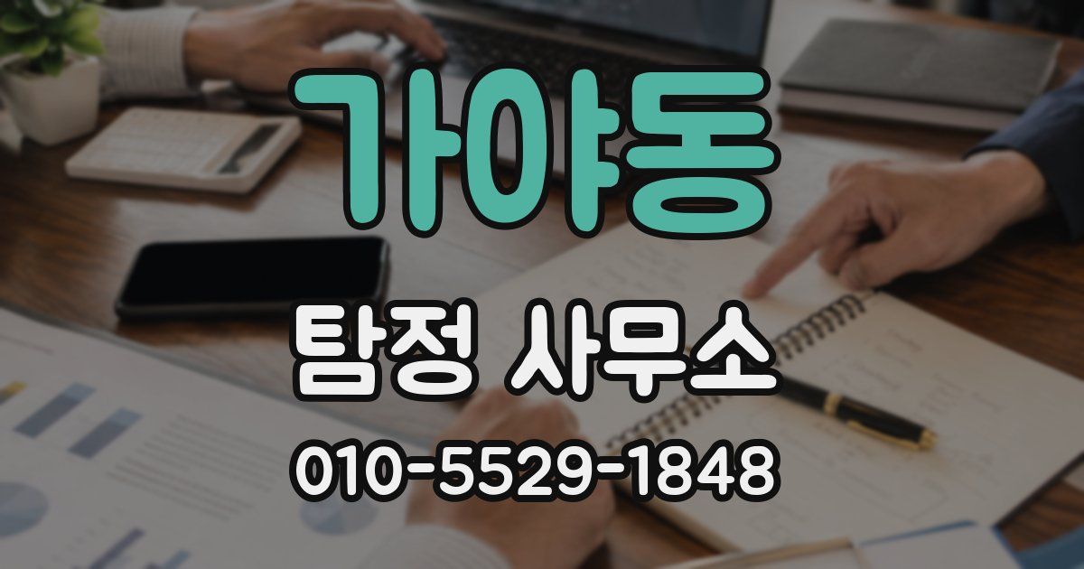 가야동 탐정 사무소