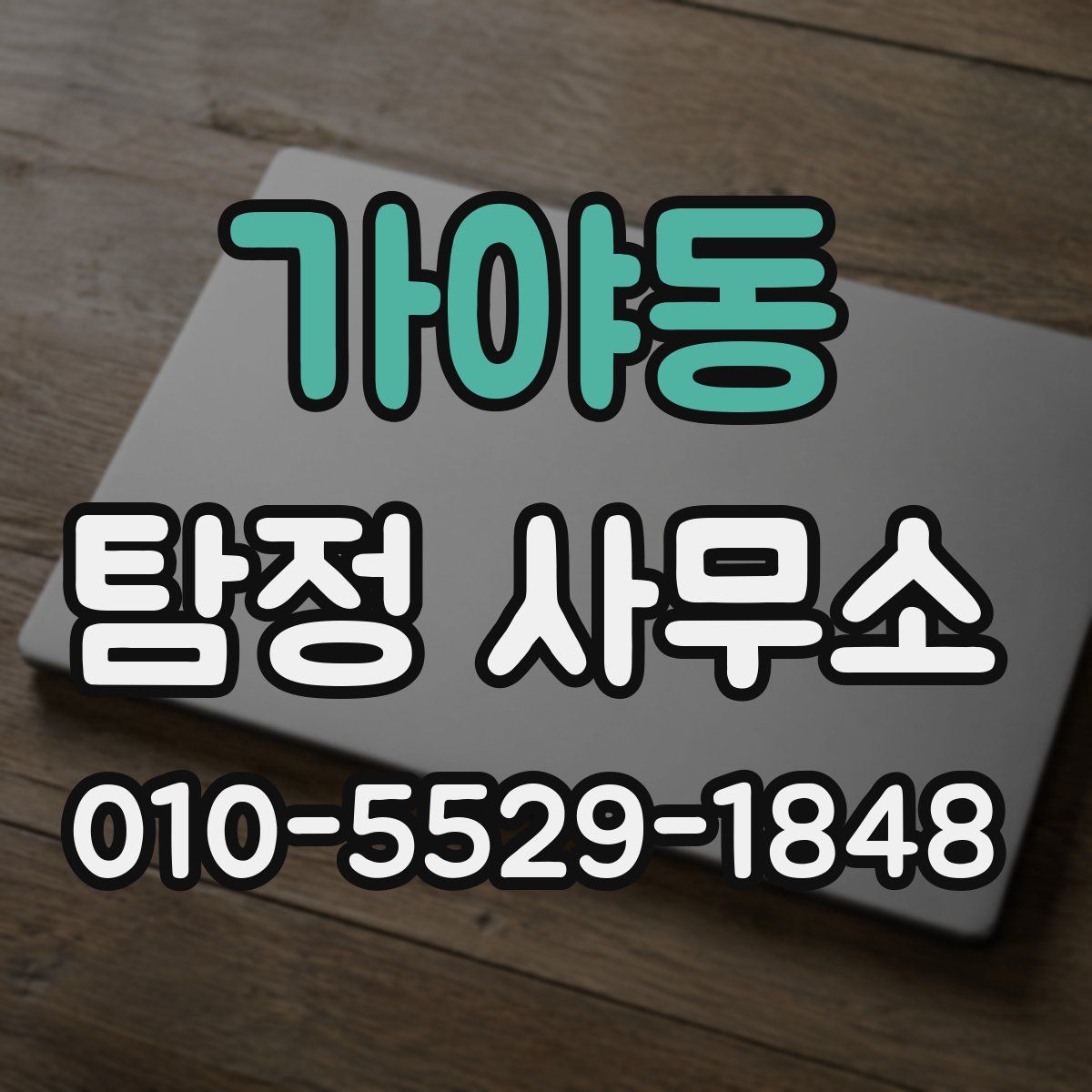 가야동 탐정 사무소