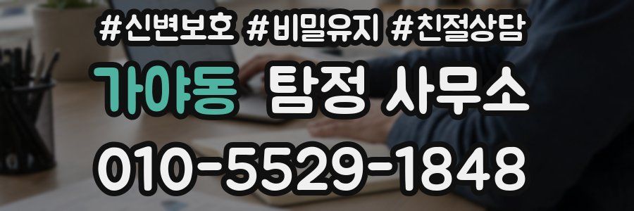 가야동 탐정 사무소