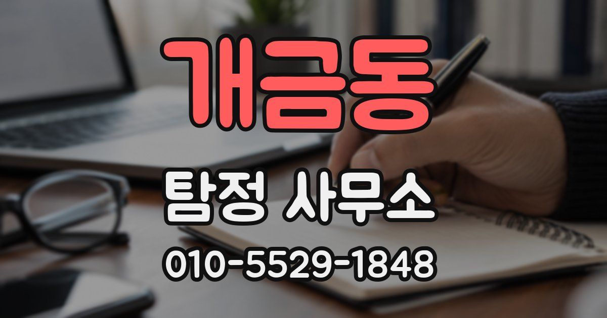 개금동 탐정 사무소