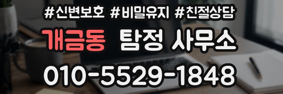 개금동 탐정 사무소
