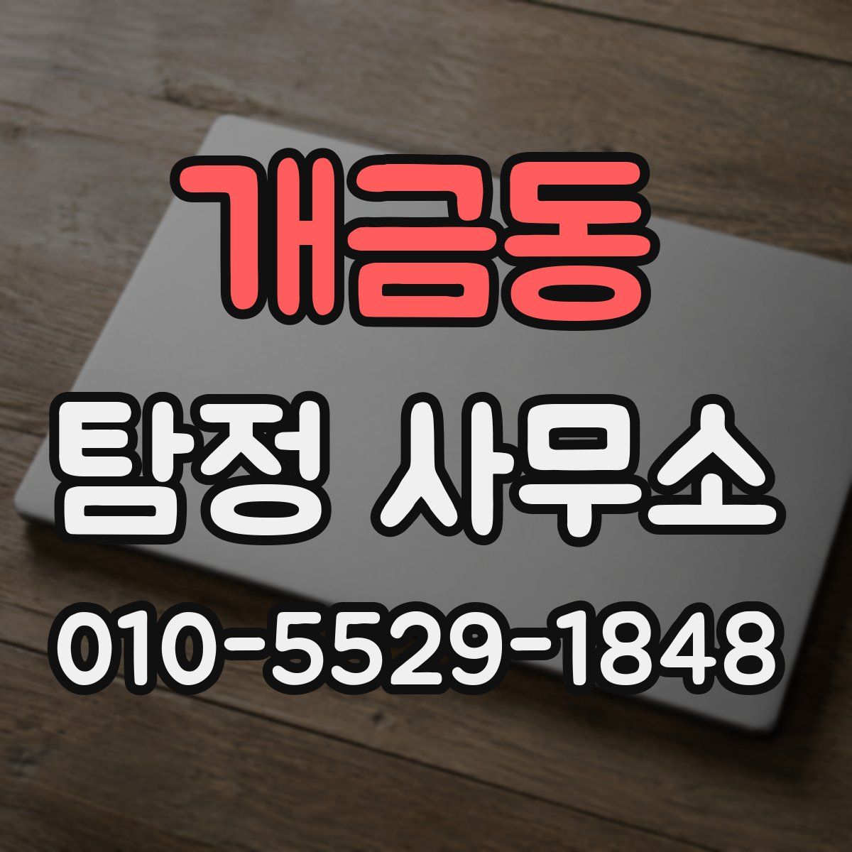 개금동 탐정 사무소