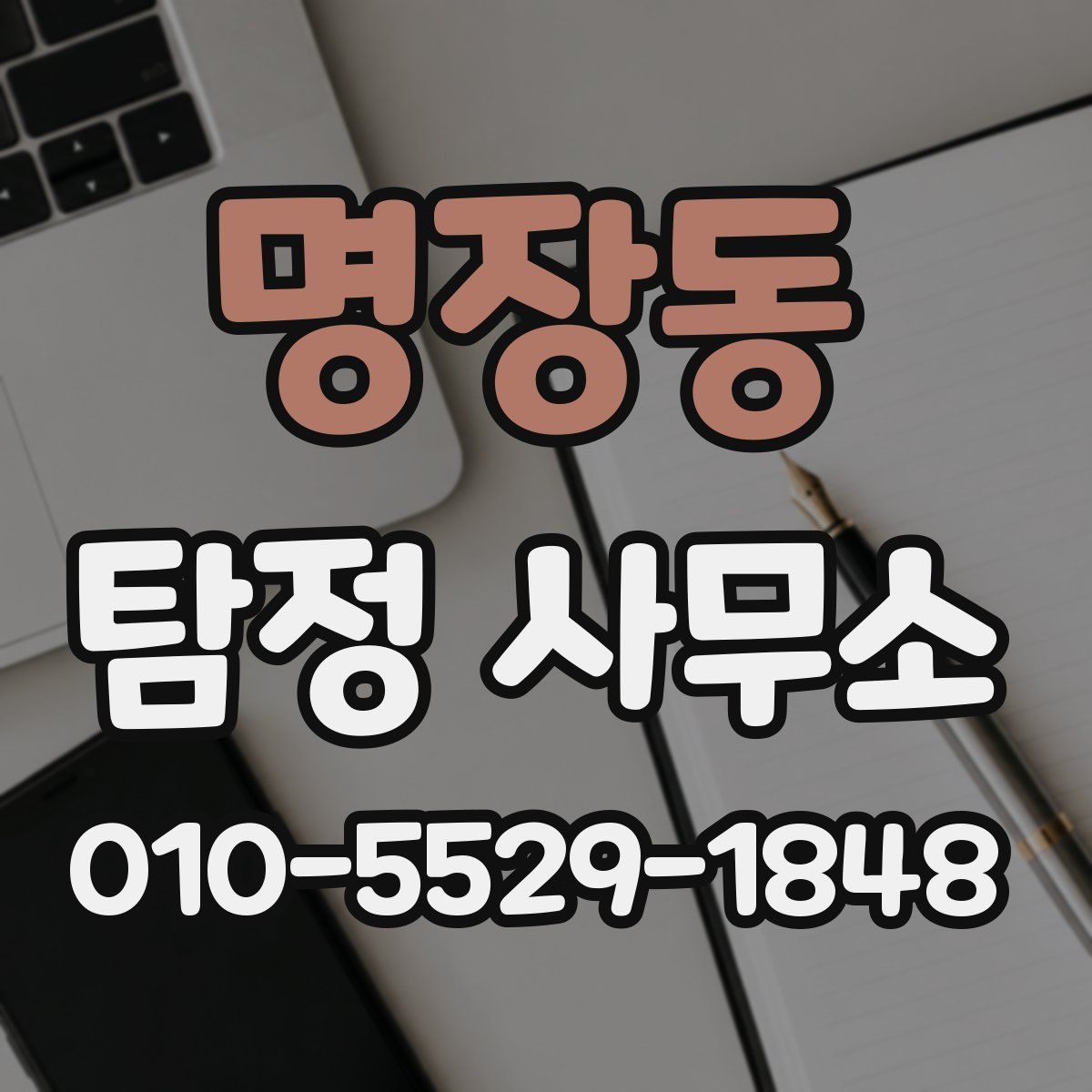 명장동 탐정 사무소