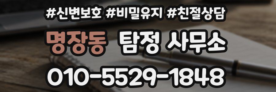 명장동 탐정 사무소