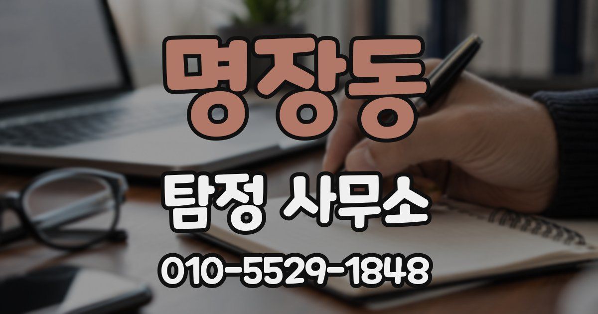 명장동 탐정 사무소