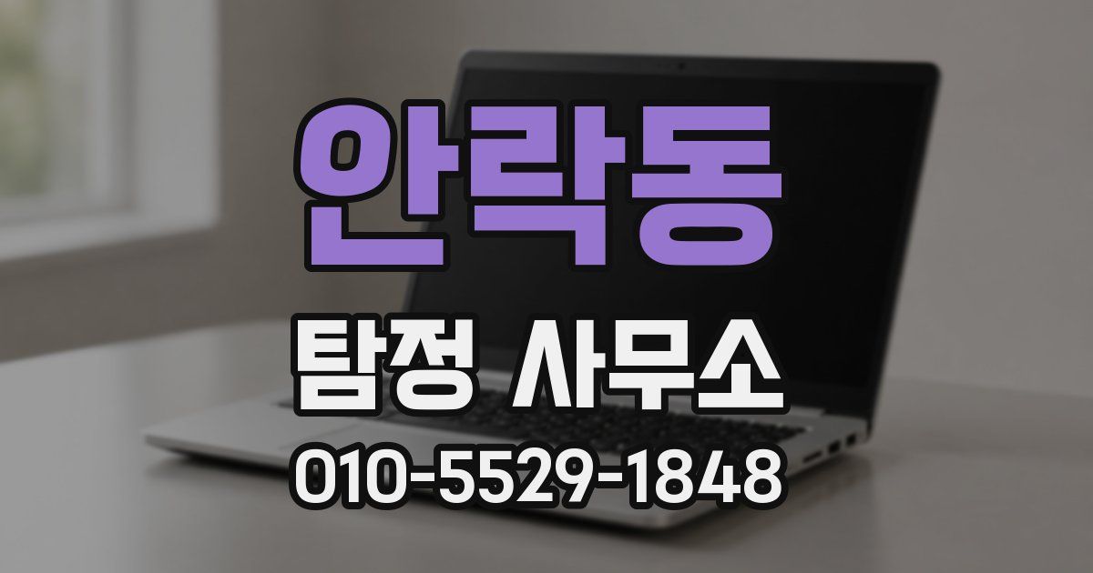 안락동 탐정 사무소