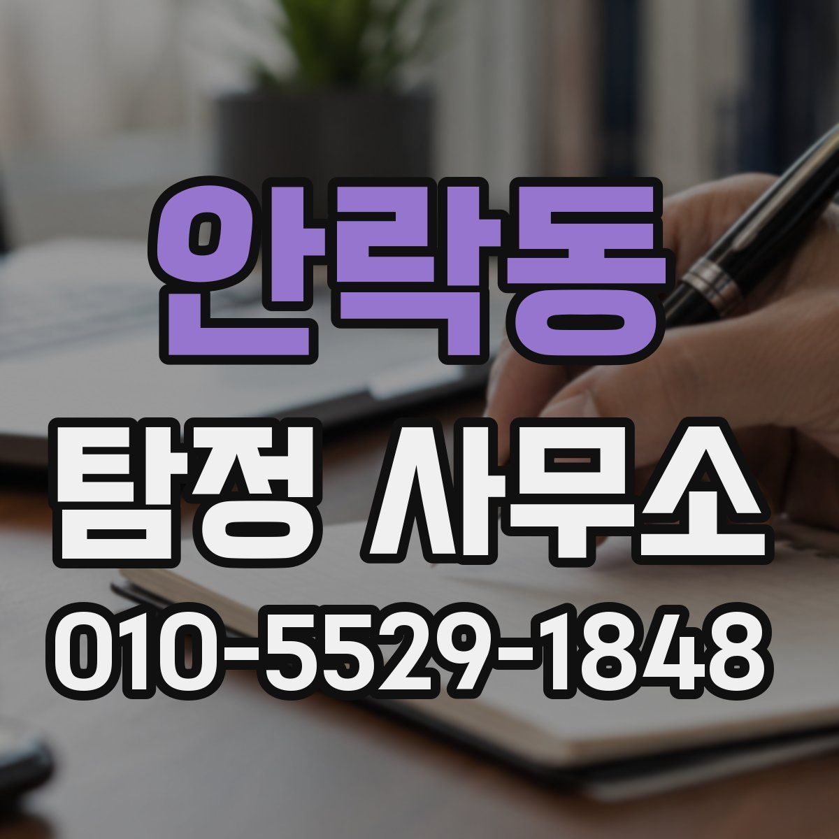 안락동 탐정 사무소