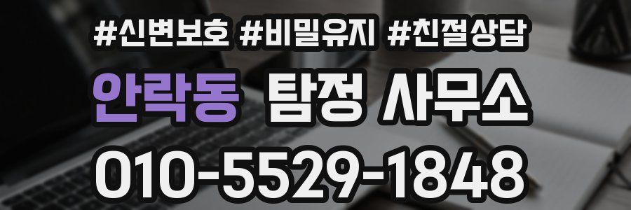 안락동 탐정 사무소