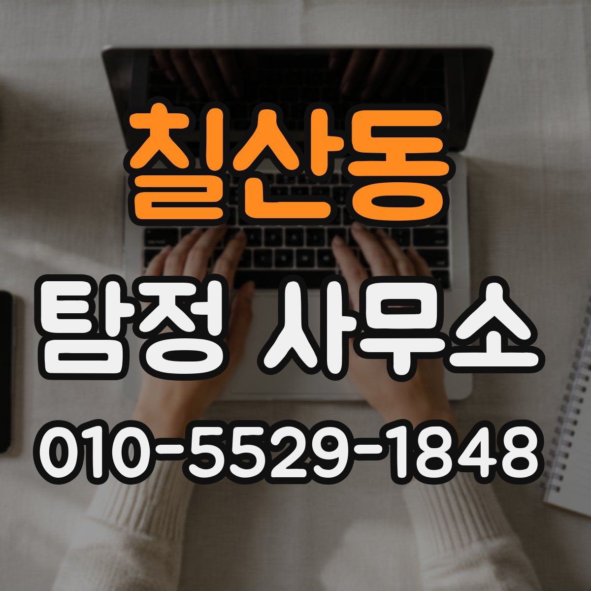 칠산동 탐정 사무소
