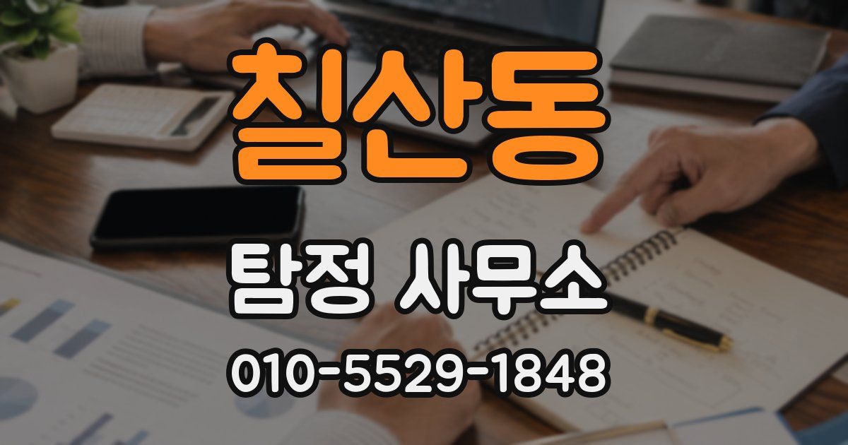 칠산동 탐정 사무소
