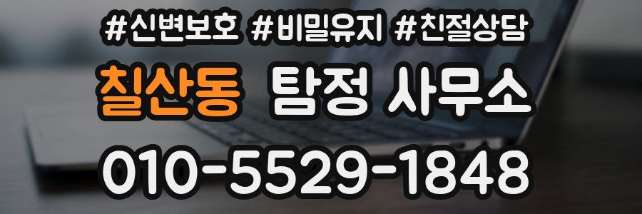 칠산동 탐정 사무소