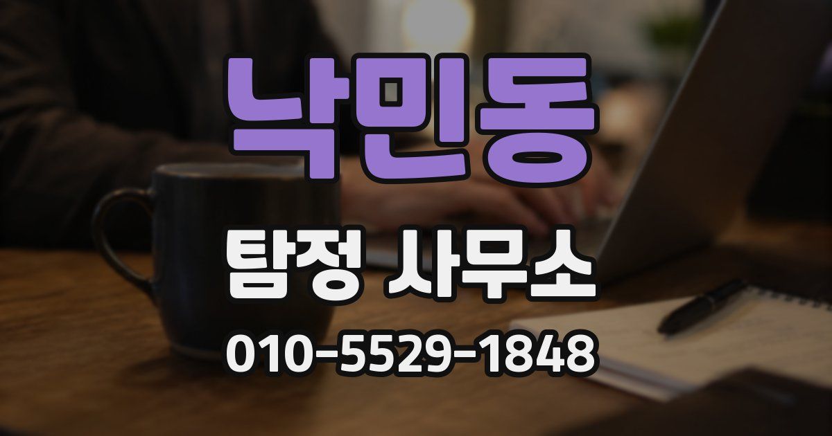 낙민동 탐정 사무소