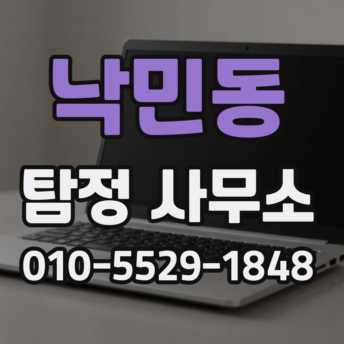 낙민동 탐정 사무소