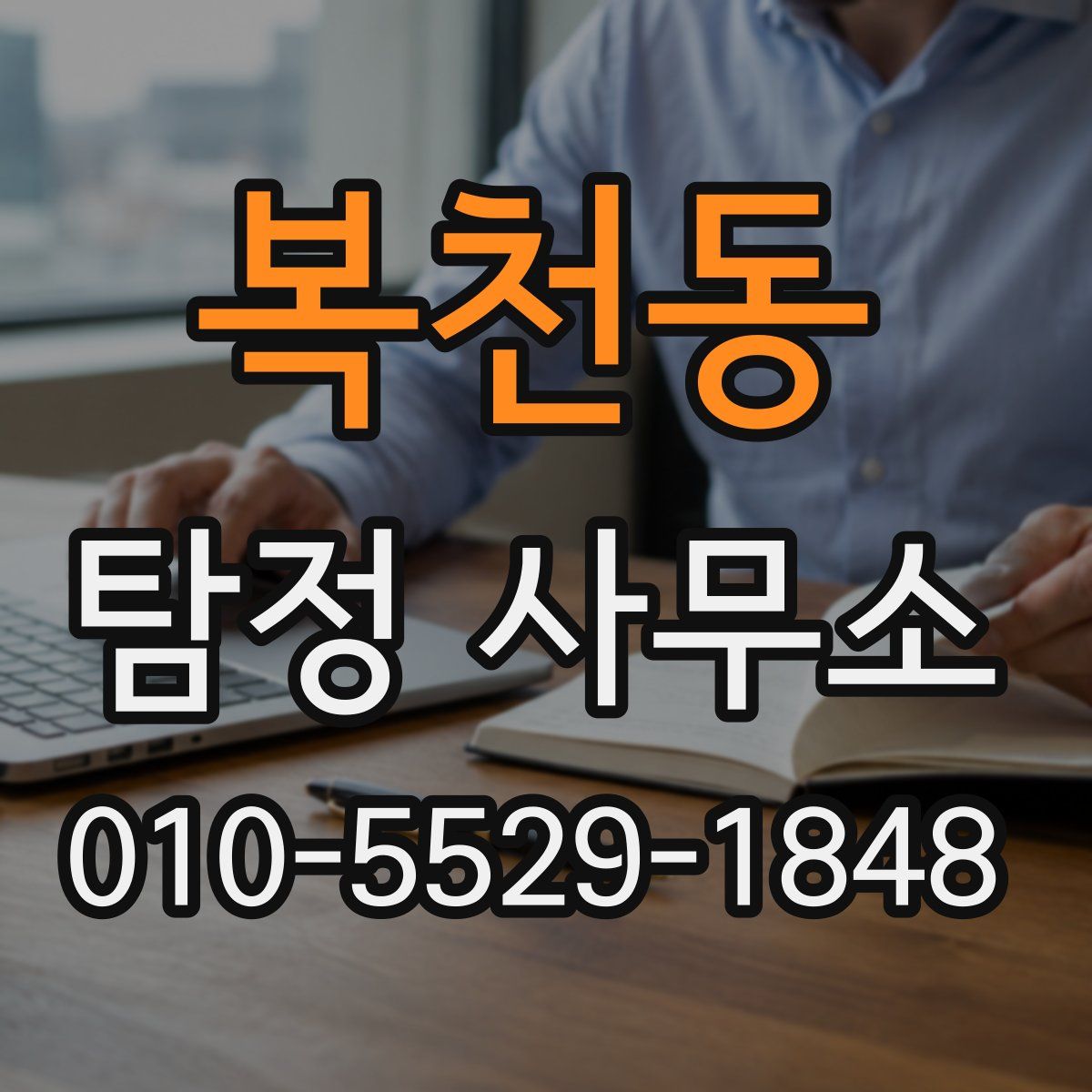복천동 탐정 사무소