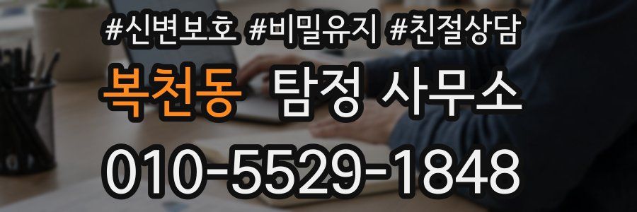 복천동 탐정 사무소