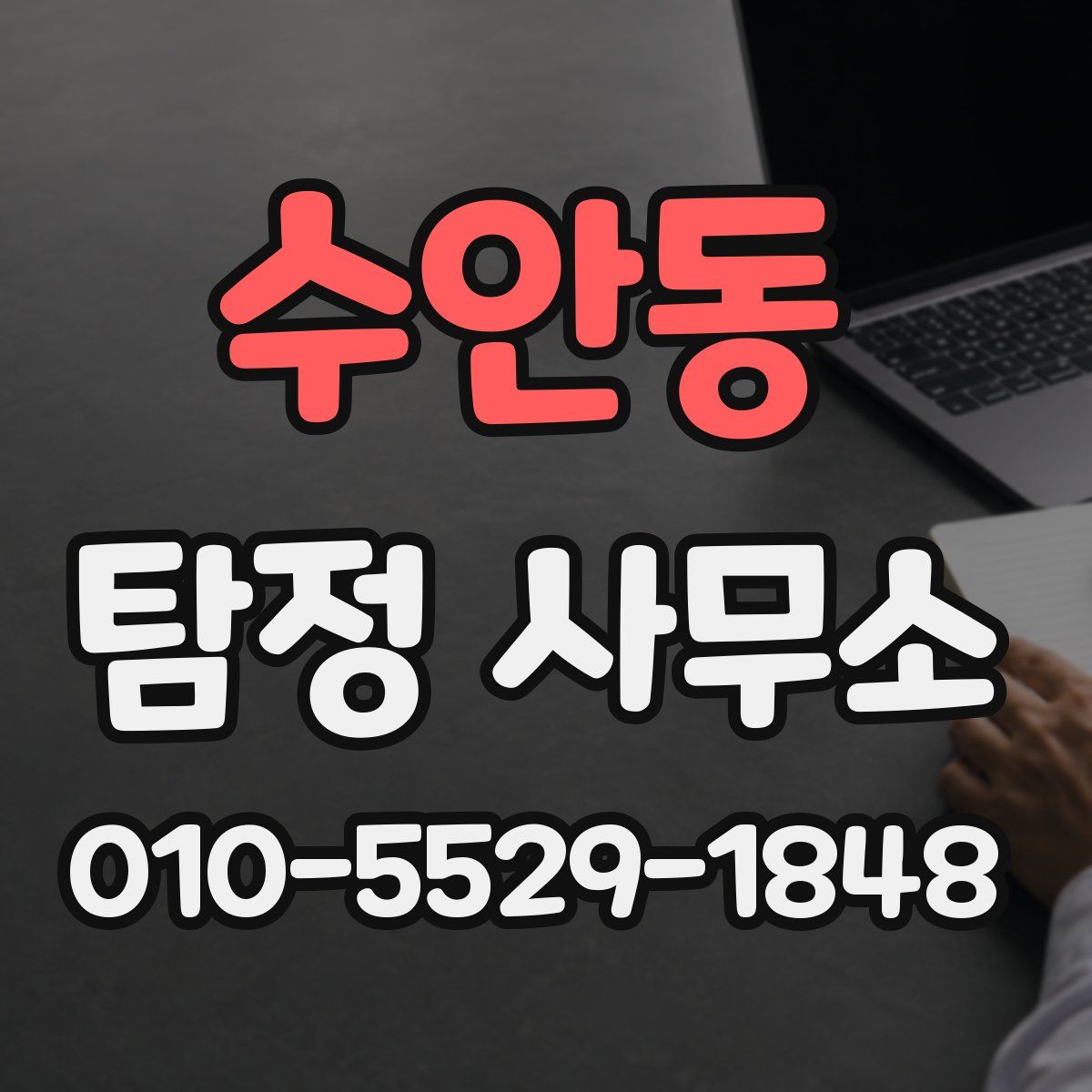 수안동 탐정 사무소