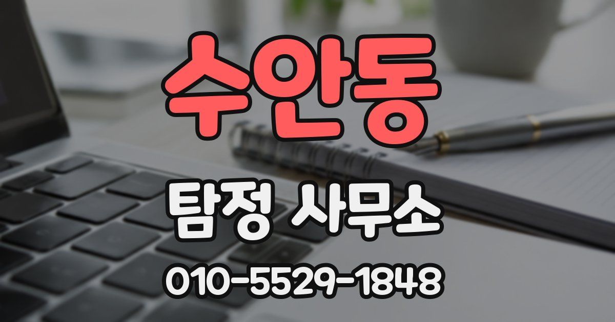 수안동 탐정 사무소