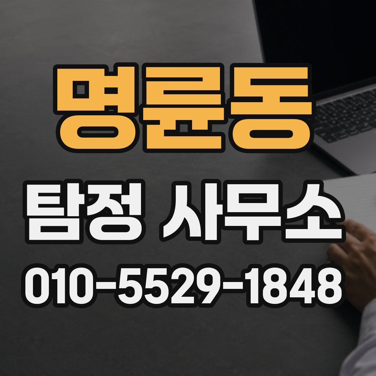 명륜동 탐정 사무소
