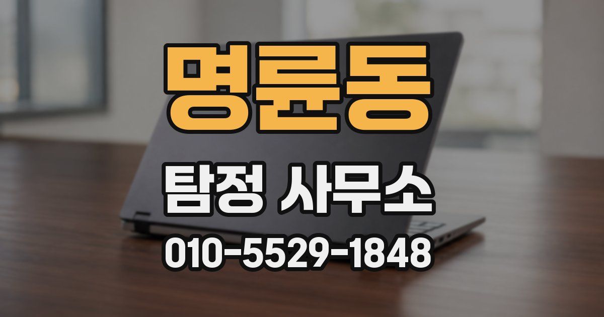 명륜동 탐정 사무소
