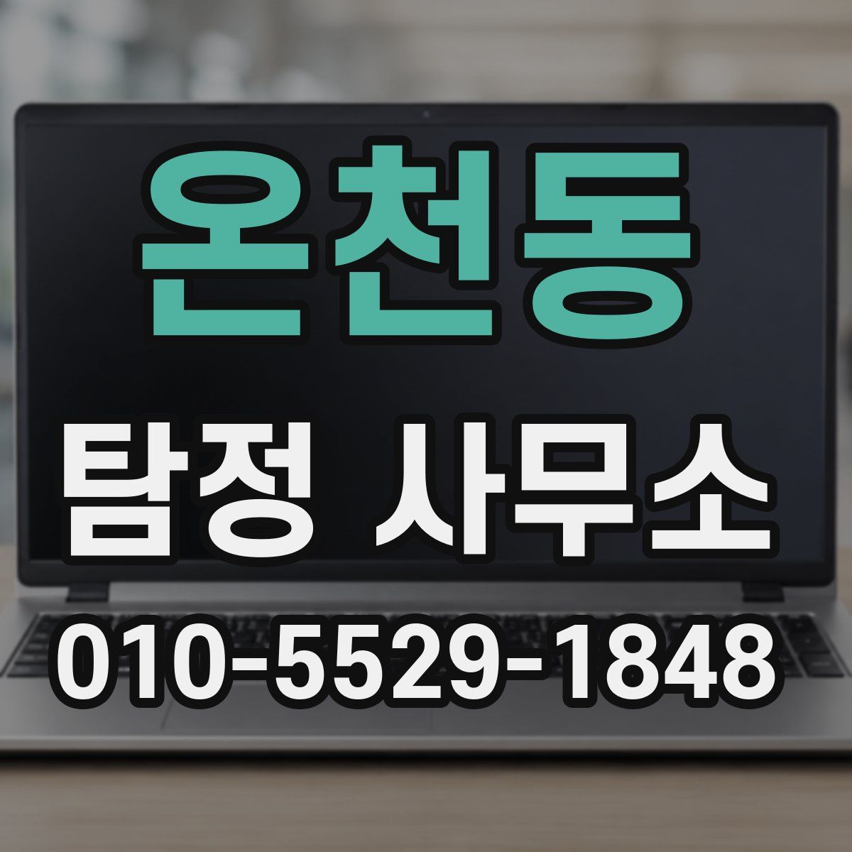 온천동 탐정 사무소