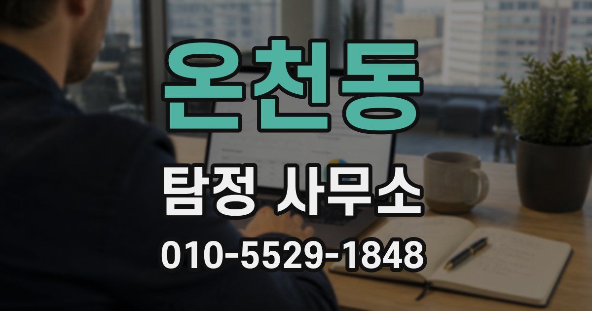 온천동 탐정 사무소