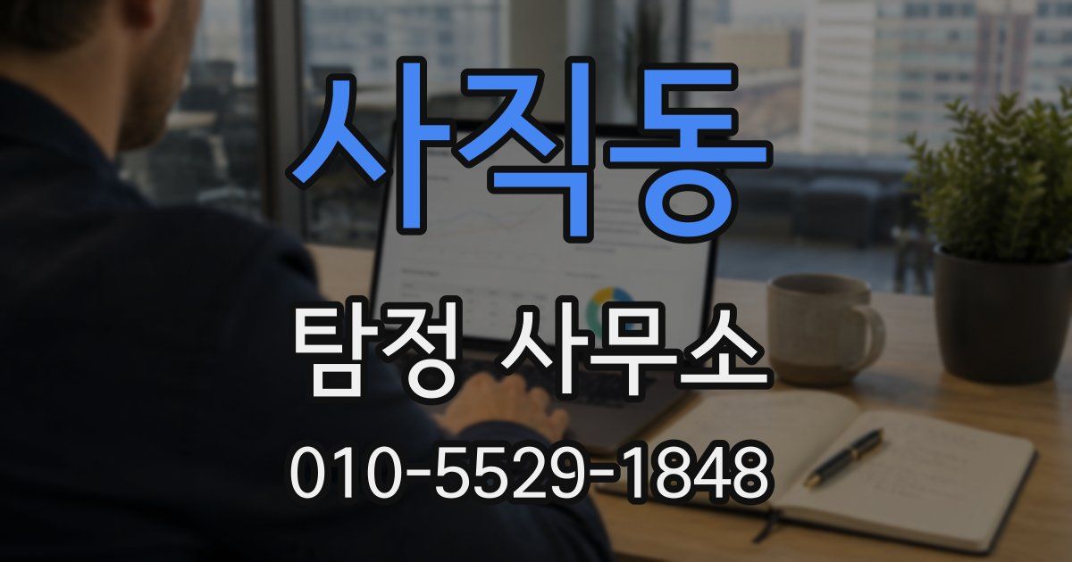 사직동 탐정 사무소