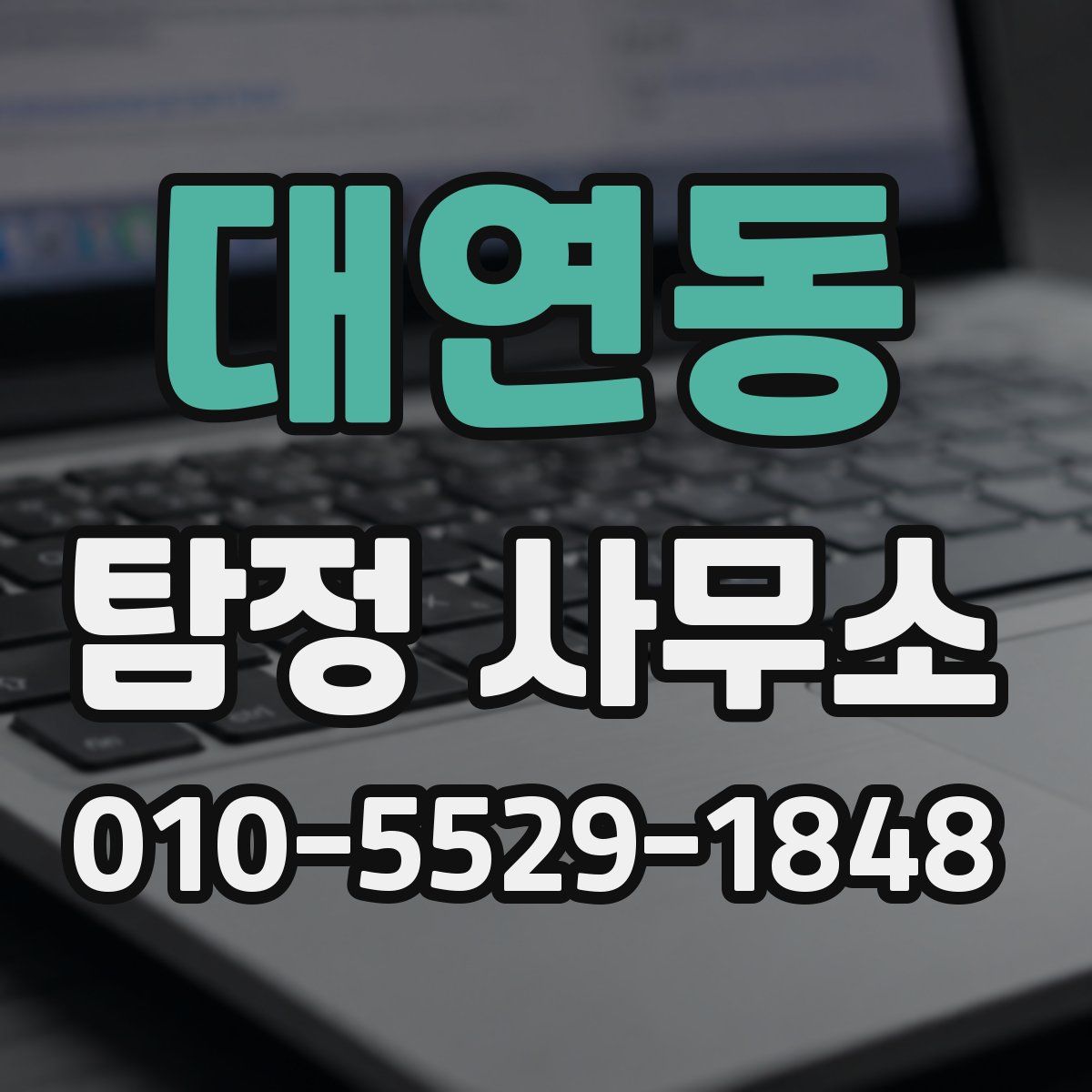 대연동 탐정 사무소