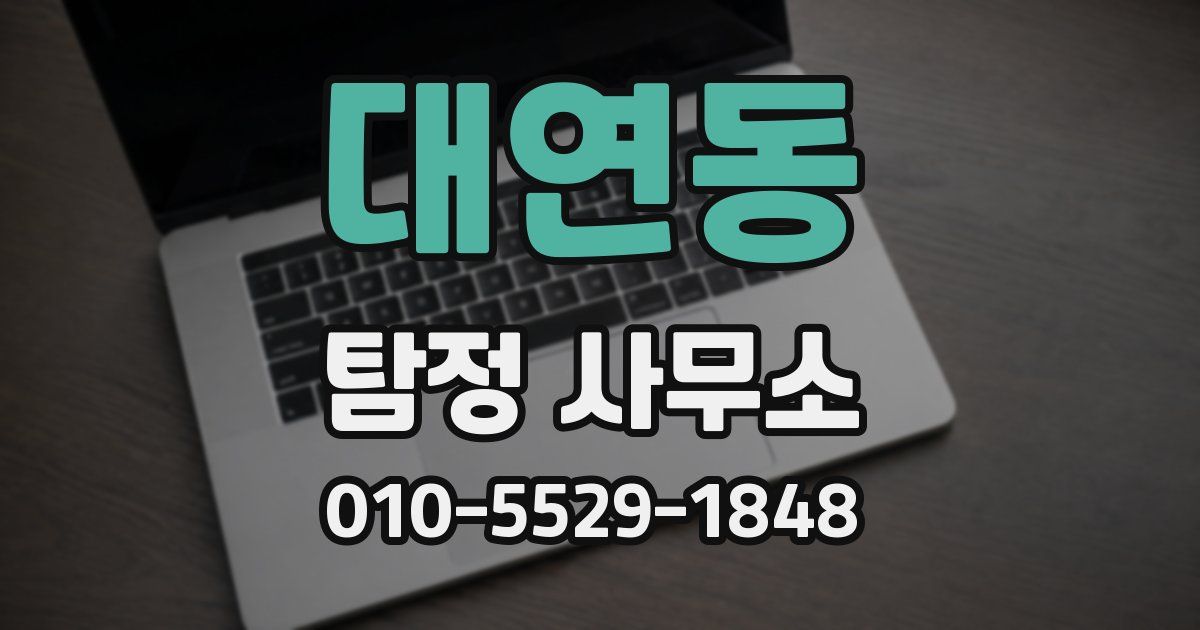 대연동 탐정 사무소