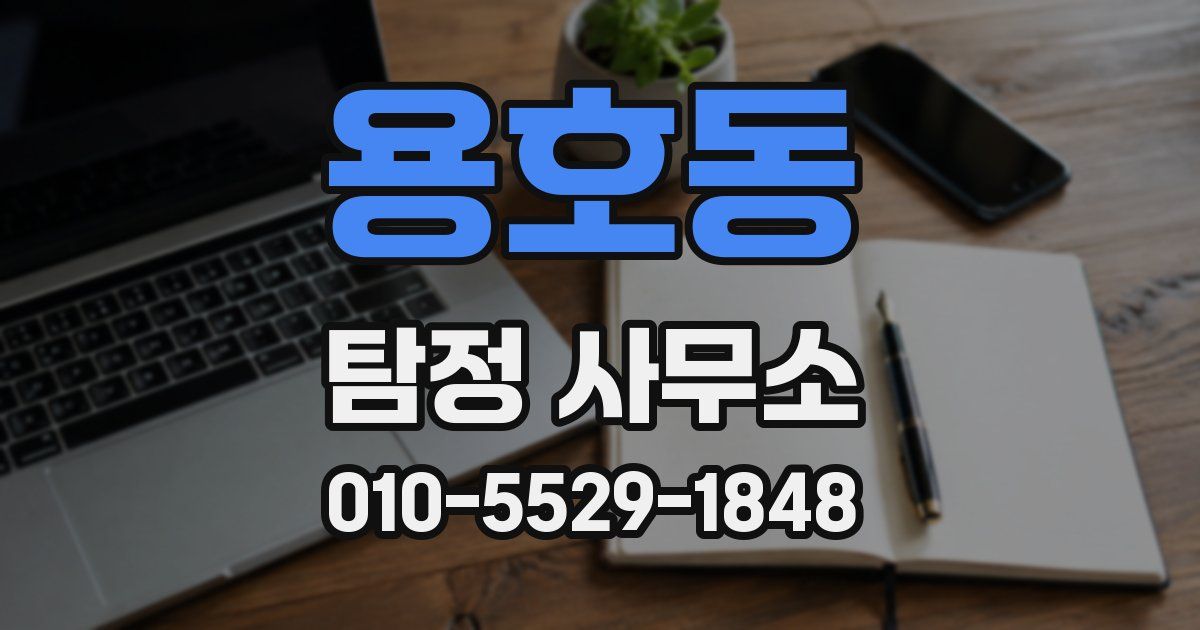 용호동 탐정 사무소