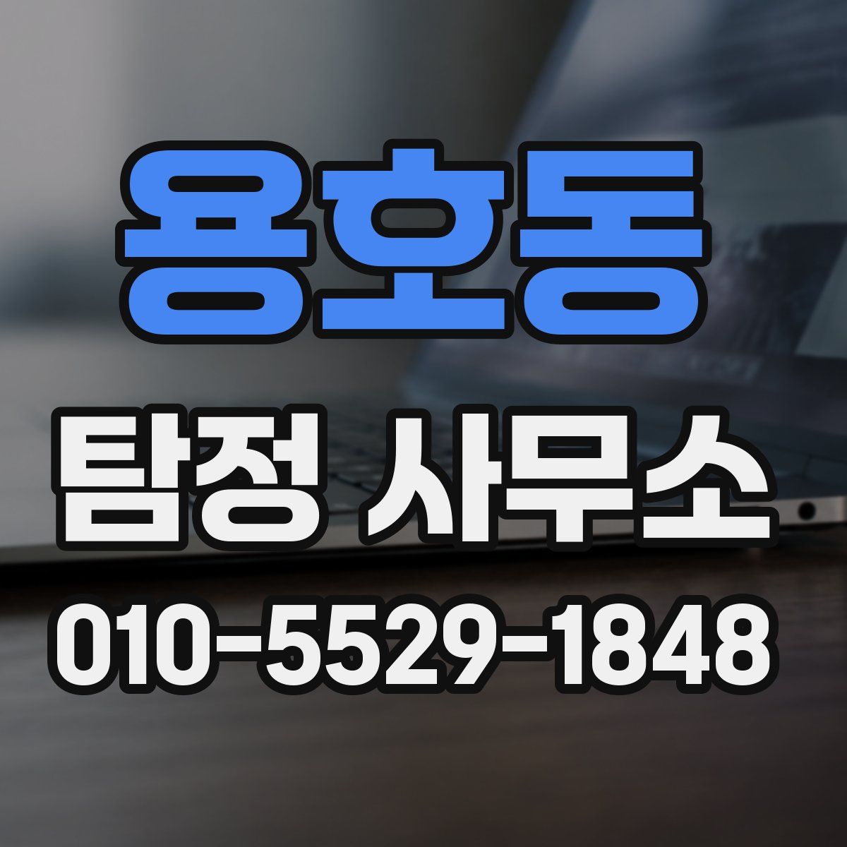 용호동 탐정 사무소