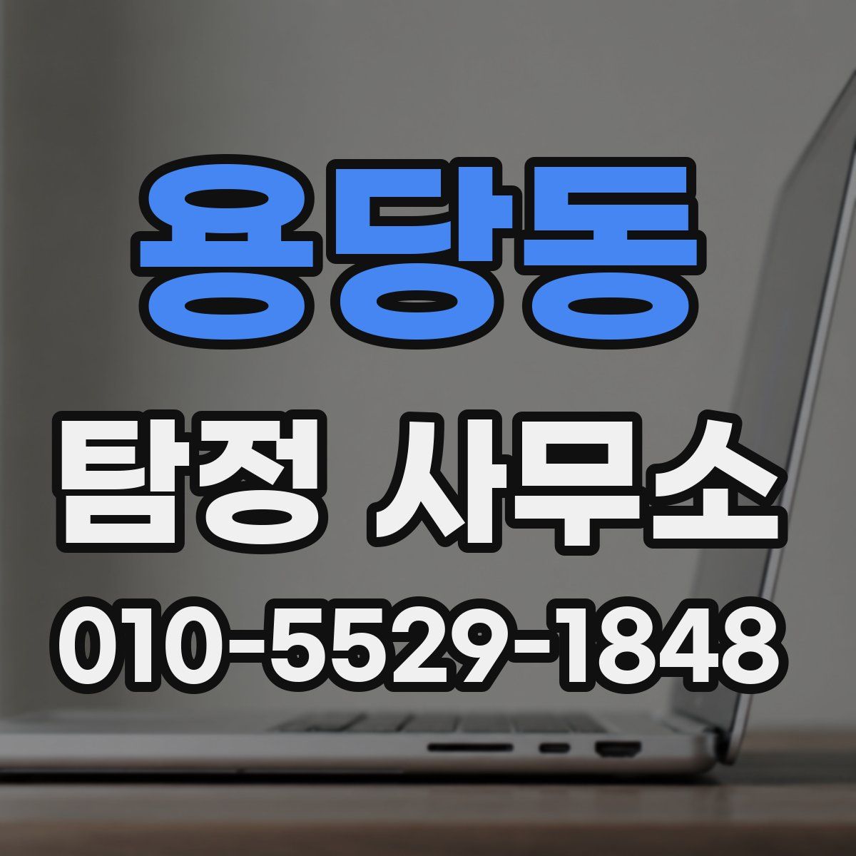 용당동 탐정 사무소