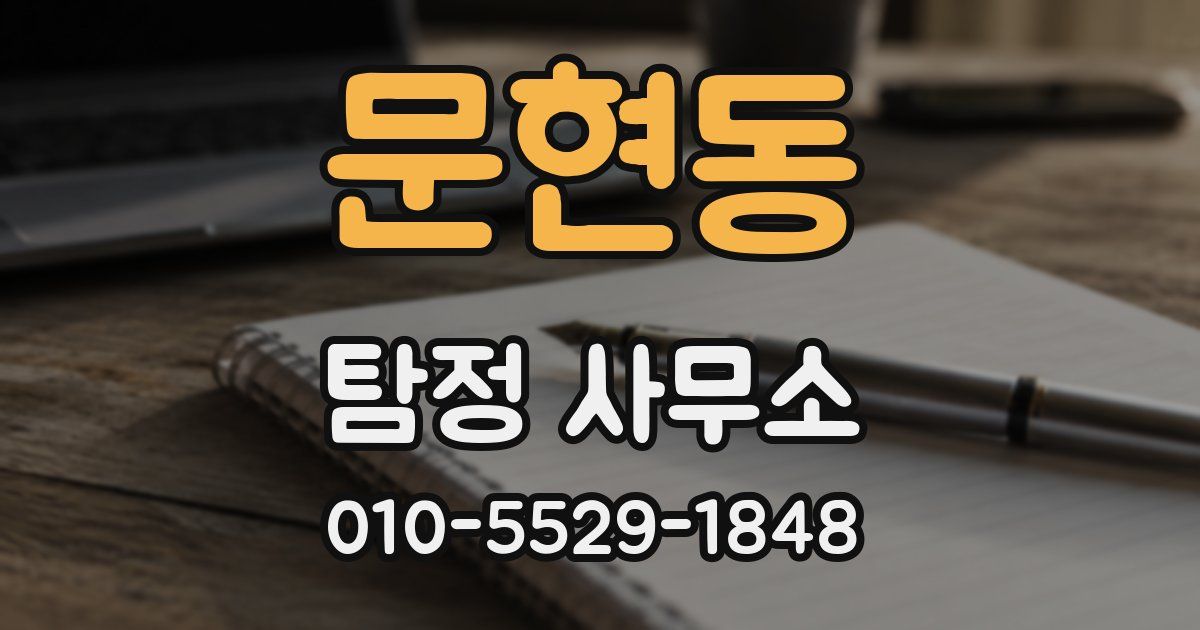 문현동 탐정 사무소