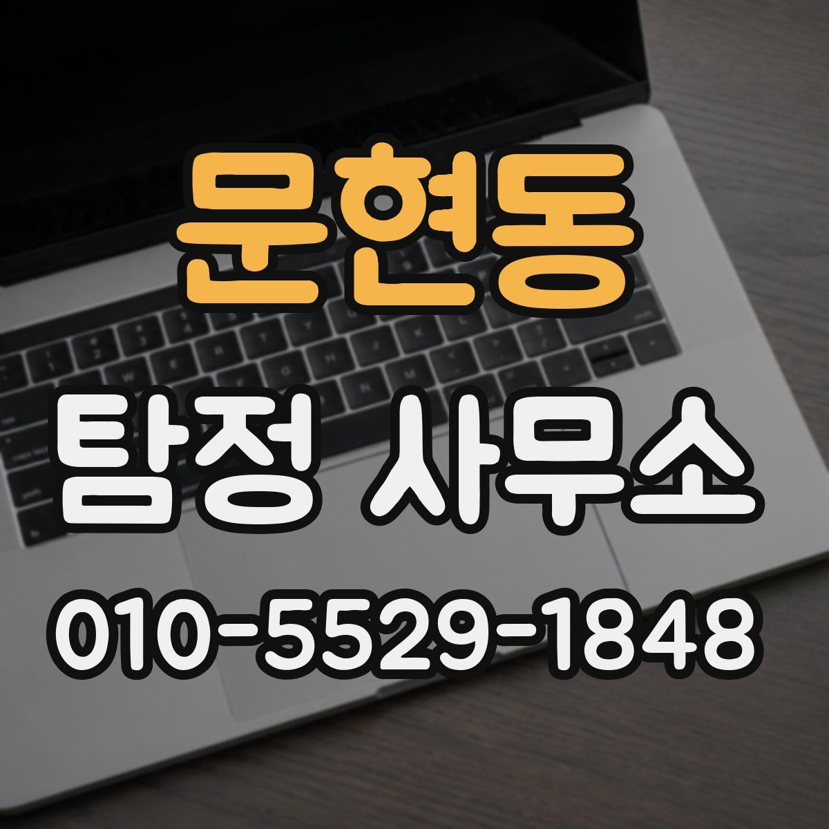 문현동 탐정 사무소