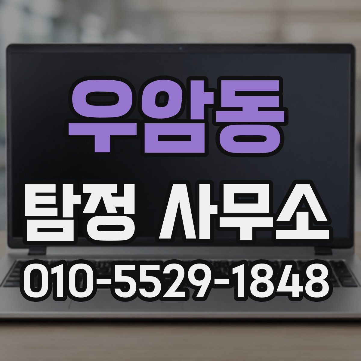 우암동 탐정 사무소 선택에 도움이 되는 기본 정보