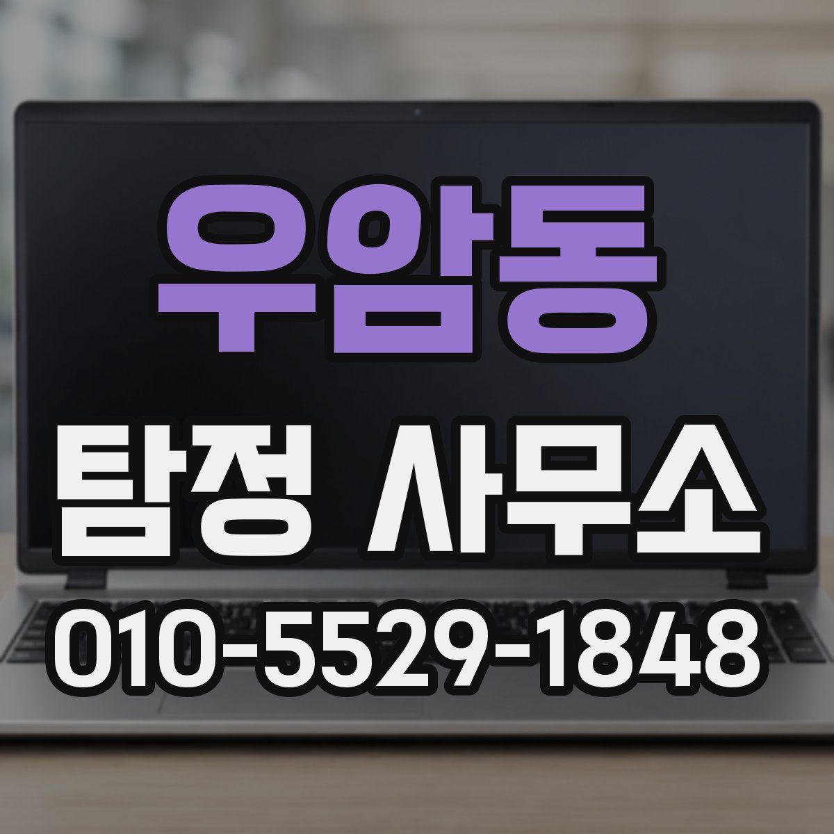 우암동 탐정 사무소