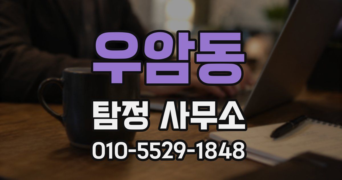 우암동 탐정 사무소