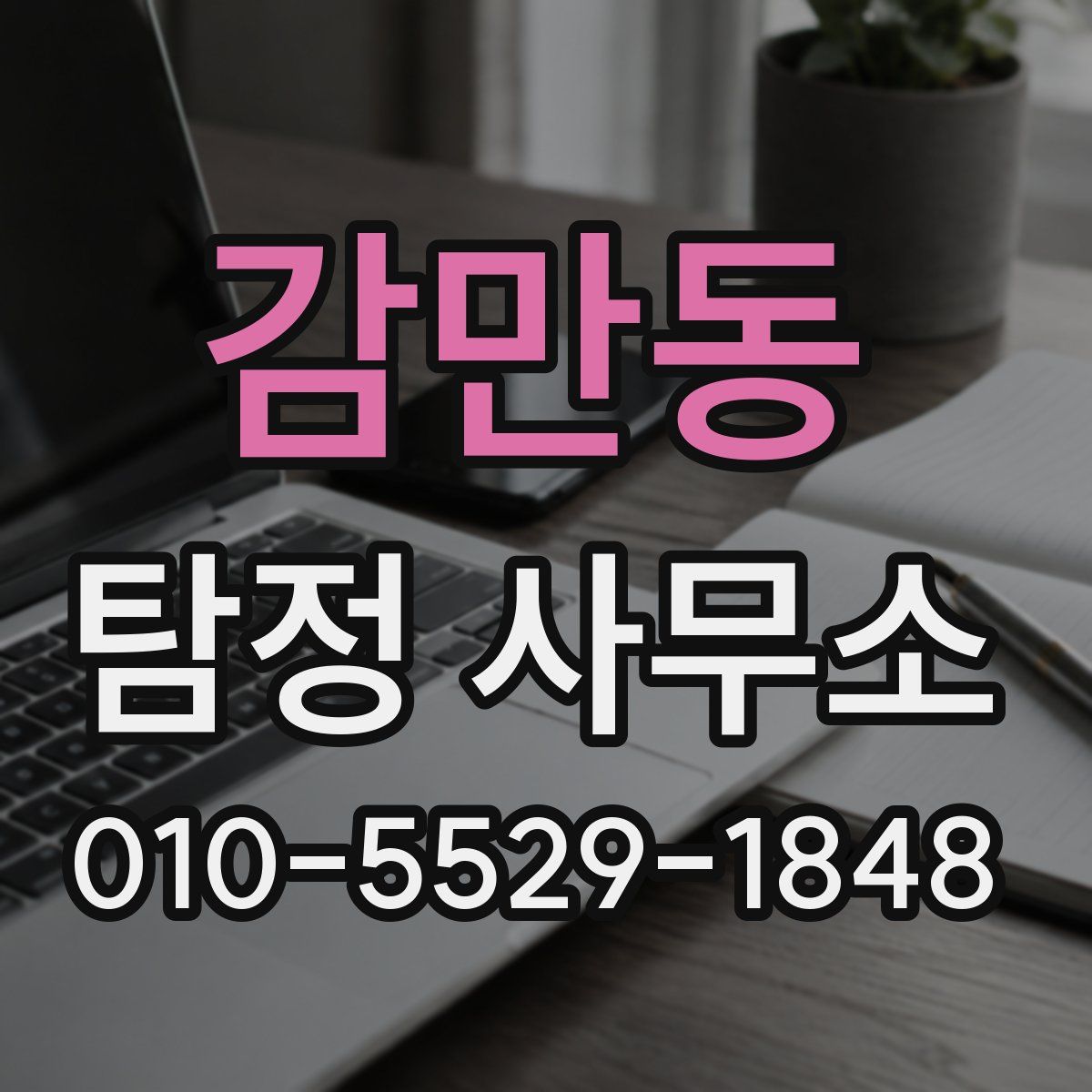감만동 탐정 사무소