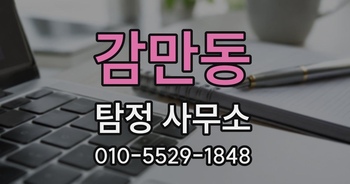 감만동 탐정 사무소