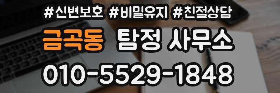 금곡동 탐정 사무소