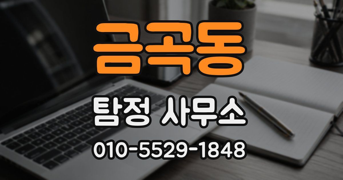 금곡동 탐정 사무소