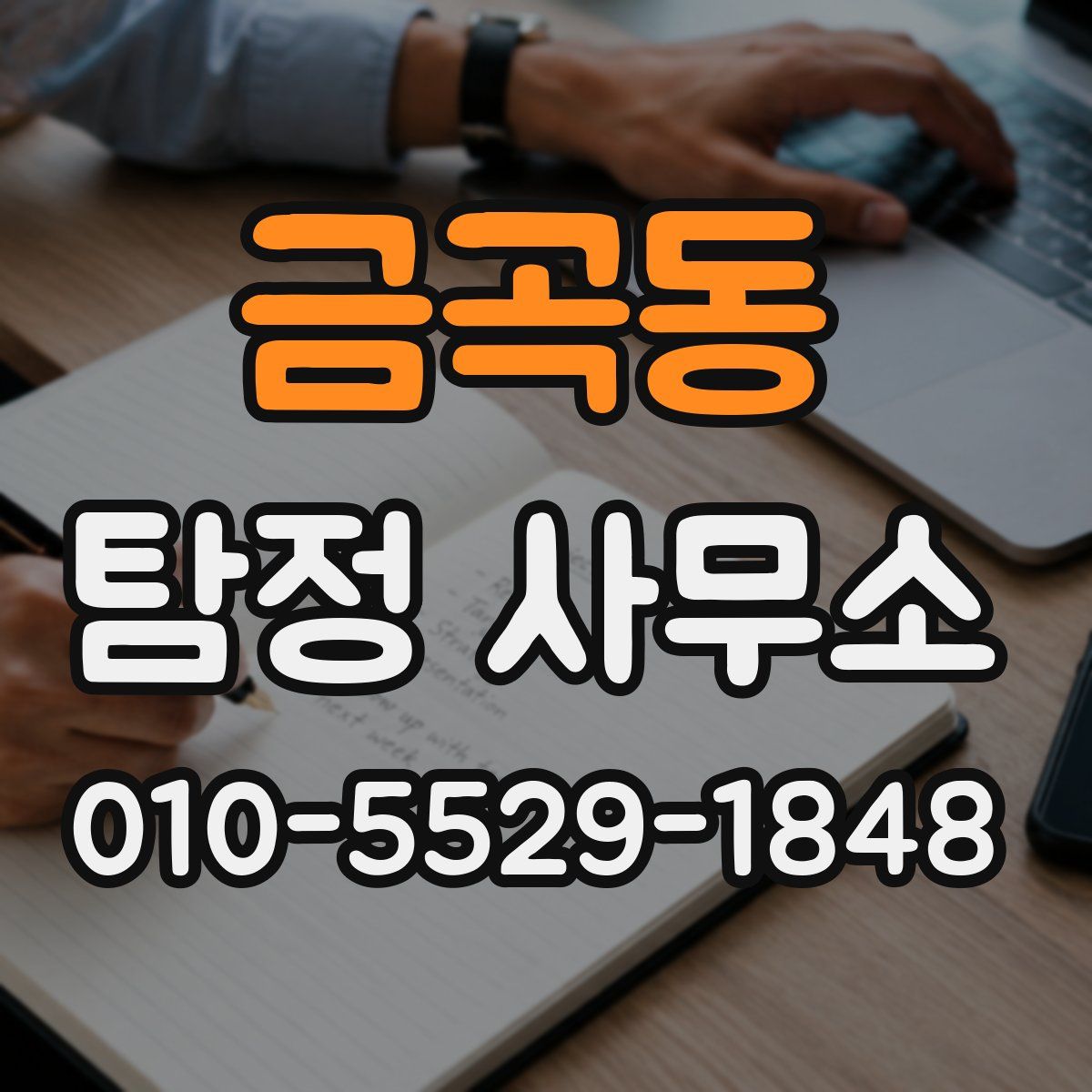금곡동 탐정 사무소