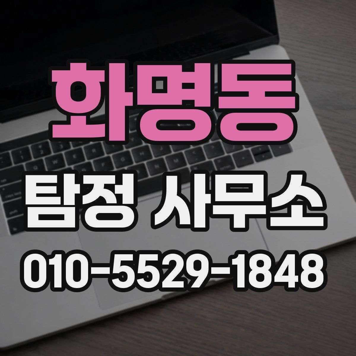 화명동 탐정 사무소