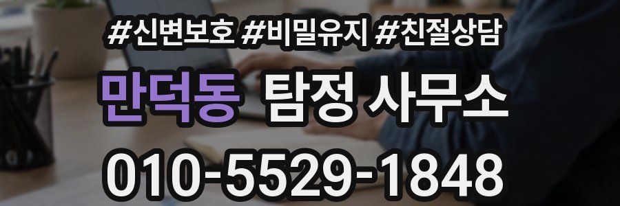만덕동 탐정 사무소