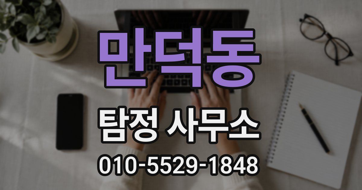 만덕동 탐정 사무소