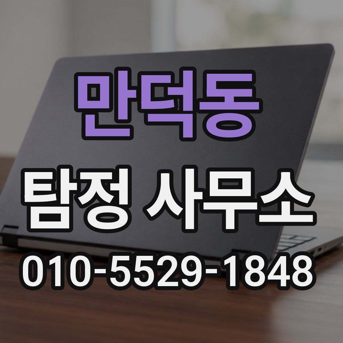 만덕동 탐정 사무소