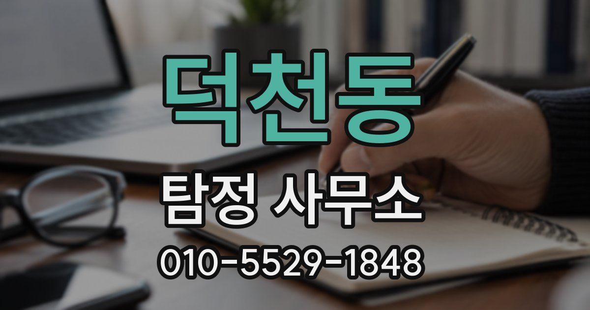 덕천동 탐정 사무소